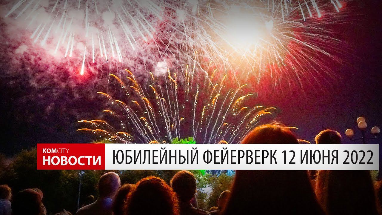Юбилейный фейерверк к 90-летию города — Видео от Komcity.ru смотреть онлайн