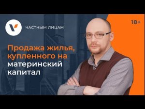 Продажа жилья, купленного на материнский капитал
