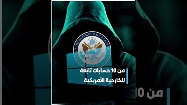 قراصنة يحصلون على 60 ألف رسالة بريد إلكتروني من حسابات للخارجية الأمريكية.. ما علاقة الصين؟