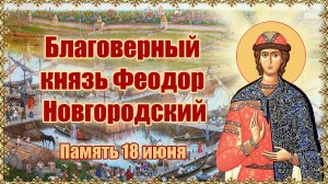 Благоверный князь Феодор Новгородский. Память 18 июня.