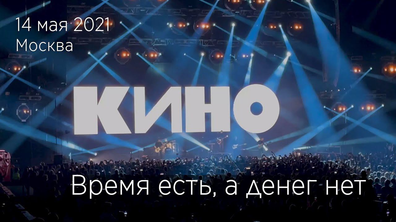Группа КИНО. Время есть, а денег нет. 14.05.2021 Москва, ЦСКА Арена. смотреть онлайн