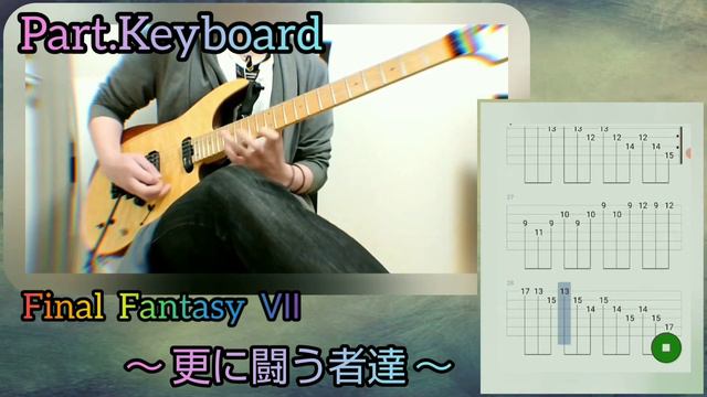 【TAB譜 Key·Part】更に闘う者達【FF7】多重演奏 ギター 弾いてみた☆難易度★★★★★☆(説明欄·解説)上級編