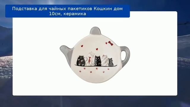 Подставка для чайных пакетиков Кошкин дом 10см, керамика обзор смотреть онлайн