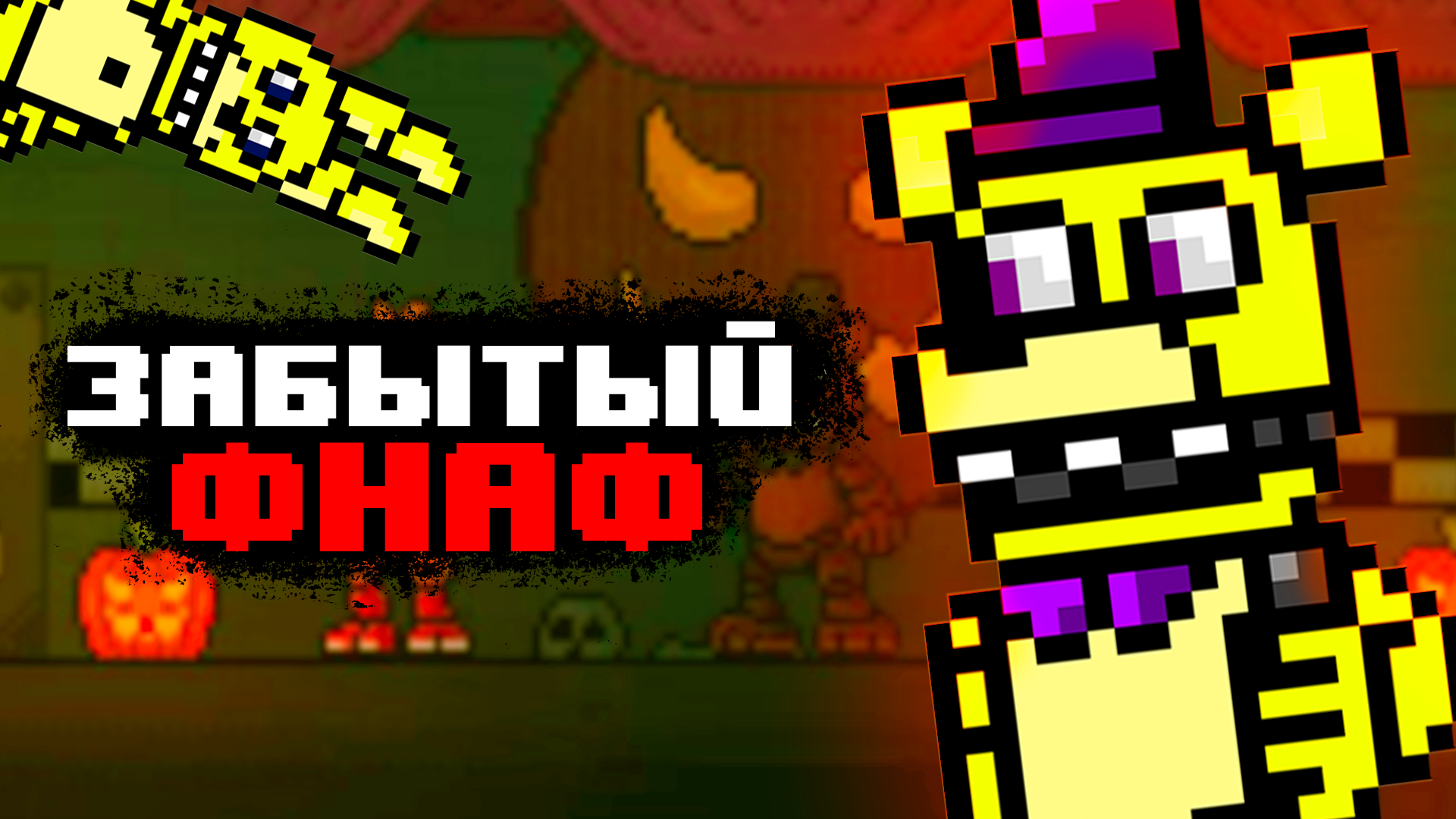 ПОТЕРЯННЫЙ ФНАФ - Super Fnaf #1 смотреть онлайн