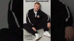 Дмитрий Быковский. «Серëга» (стихи и музыка А. Смирнов)