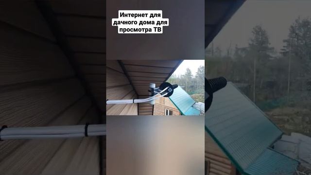 Интернет в дачный дом  для просмотра ТВ.