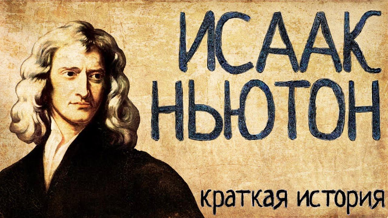 Исаак Ньютон (Краткая история) смотреть онлайн