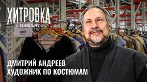 Интервью с Дмитрием Андреевым | «Хитровка. Знак четырёх»