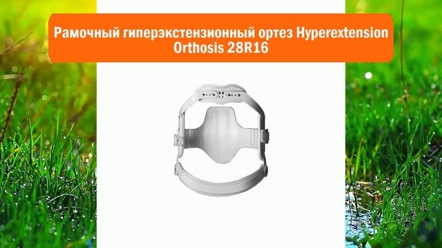 Рамочный гиперэкстензионный ортез Hyperextension Orthosis 28R16 обзор смотреть онлайн