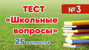 Как хорошо вы помните школьную программу? Тест "Школьные вопросы" № 3.  Проверьте себя! 25 вопросов.