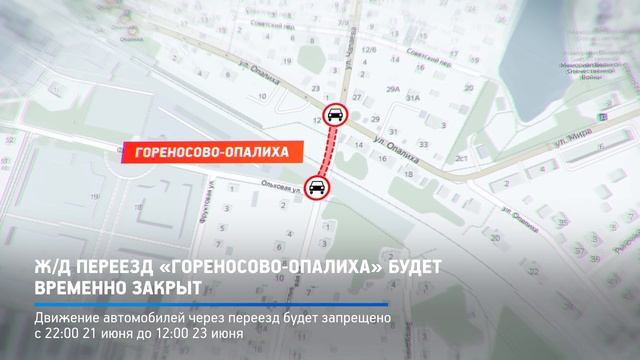 КРТВ. Ж/д переезд «Гореносово Опалиха» будет временно закрыт смотреть онлайн