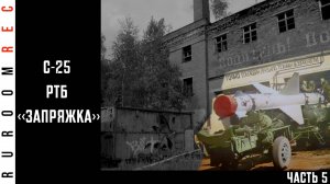 С-25 «Беркут» (часть 5) в/ч 11281 (190 РТБ) RuRoomREC