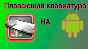 Как сделать плавающую клавиатуру на андроиде с помощью keyboeard float