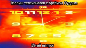 Взломы телеканалов с Артёмом Мудрым. 39-ый выпуск