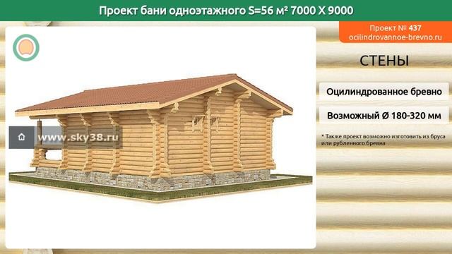 Проект бани № 437 в один этаж 56 м2 7 X 9 из оцилиндрованного бревна смотреть онлайн