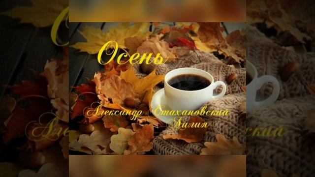 Осень. Александр Стахановский&Лилия смотреть онлайн