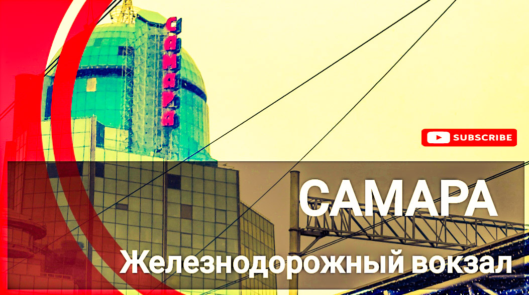 Самара Железнодорожный вокзал смотреть онлайн