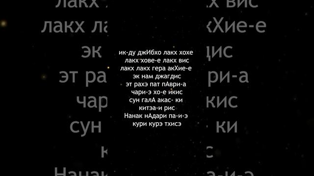 Джап Джи 32 стих смотреть онлайн
