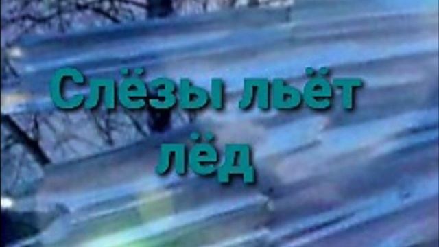 Песня Владимира Кузьмина "Слёзы льёт лёд" (исп. А.Жданов) 2020 смотреть онлайн