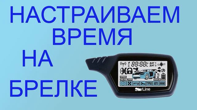 Как настроить время на основном брелке StarLine A91. Набор функций Starline A91 смотреть онлайн