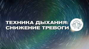 4-7-8 - ТЕХНИКА ДЫХАНИЯ 🙏 повышение качества сна, расслабление, уменьшение боли и тревоги 🤗