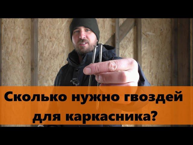 Расчет гвоздей для строительства каркасного дома. смотреть онлайн