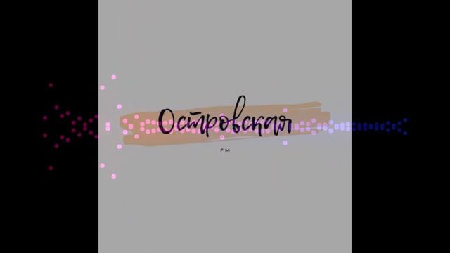 21 09 21 Николай Островский — герой нескольких поколений подкаст ММБ им Н А Островского смотреть онлайн
