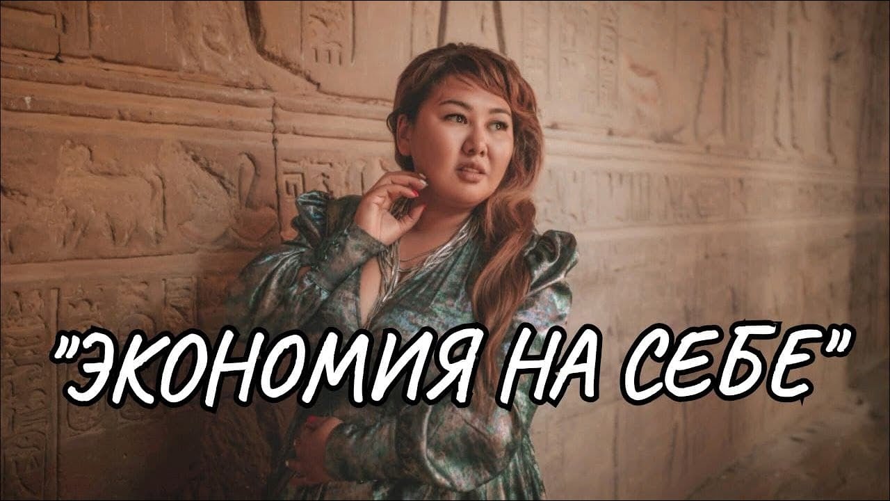 ЭКОНОМИЯ НА СЕБЕ смотреть онлайн