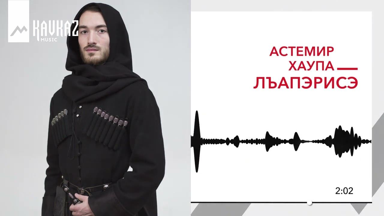 Астемир Хаупа - Лъапэрисэ | KAVKAZ MUSIC смотреть онлайн