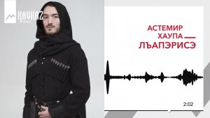 Астемир Хаупа - Лъапэрисэ | KAVKAZ MUSIC