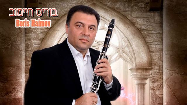 ayrilik klarnet Boris Haimov בוריס חיימוב קלרינט смотреть онлайн