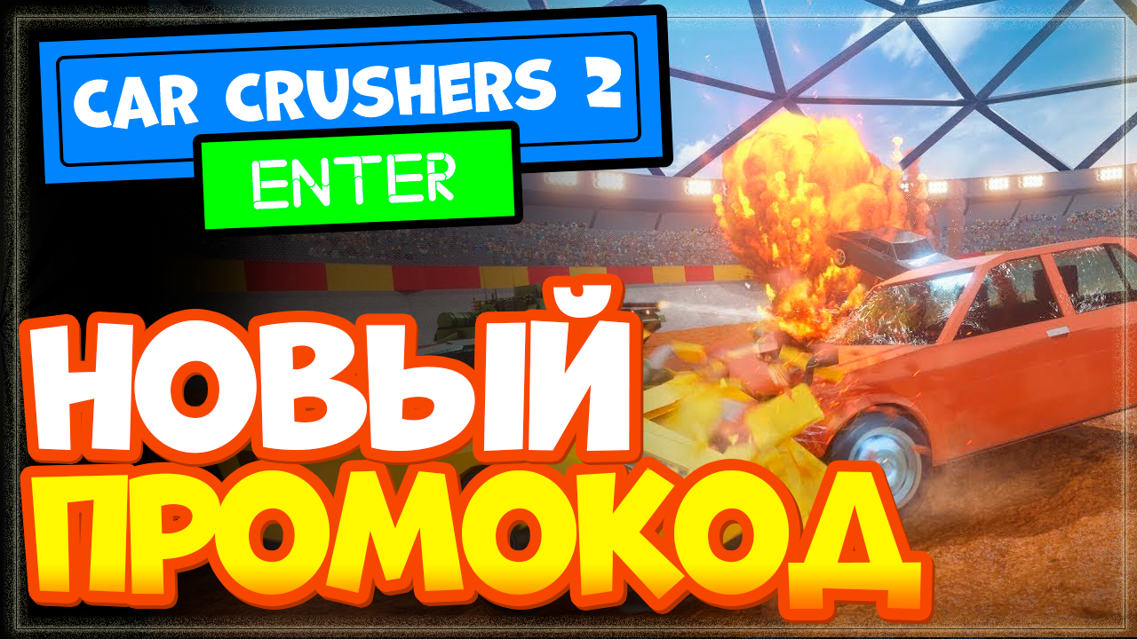 НОВЫЙ ПРОМОКОД в игре Car Crushers 2 Роблокс. смотреть онлайн