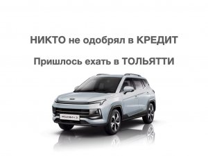 НОВЫЙ МОСКВИЧ 3 Помогли купить в КРЕДИТ. Никто не одобрял!