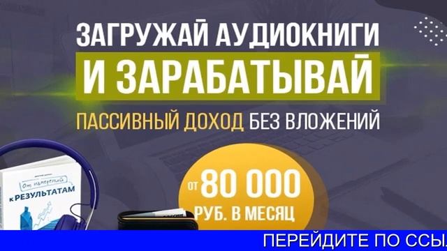 Как Заработать На Аудиокнигах Пошаговая Инструкция смотреть онлайн