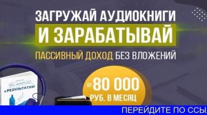 Как Заработать На Аудиокнигах Пошаговая Инструкция