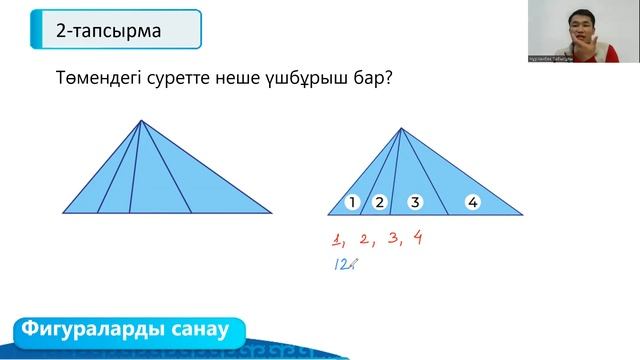№4 Қарапайым санау (кесінді, үшбұрыш т.б )