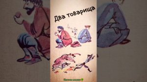Два товарища (ногайская народная сказка)