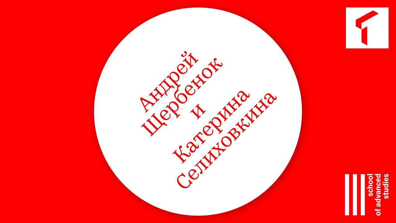 Андрей Щербенок и Катерина Селиховкина – Университет: концепции и реальности | SAS Live | смотреть онлайн