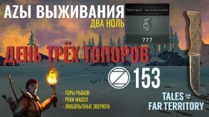 THE LONG DARK✮АZЫ ВЫЖИВАНИЯ 2.0✮153 СЕРИЯ✮talesfromthefarterritory