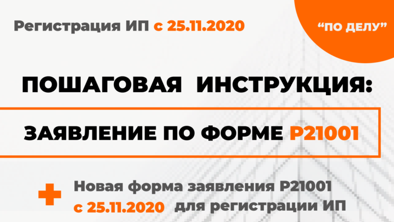 Регистрация ИП в 2022 году: новая форма Р21001 (пошаговая инструкция + образец)