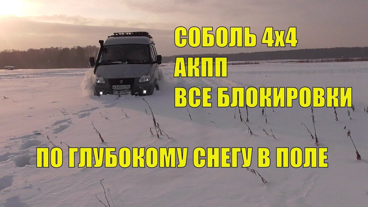 Соболь 4х4 с АКПП и всеми БЛОКИРОВКАМИ по глубокому СНЕГУ! смотреть онлайн