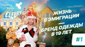 Жизнь в эмиграции, бренд одежды в 19 лет, безграничная любовь. ЖИЗНЬ С ELEBRY / 1 эпизод