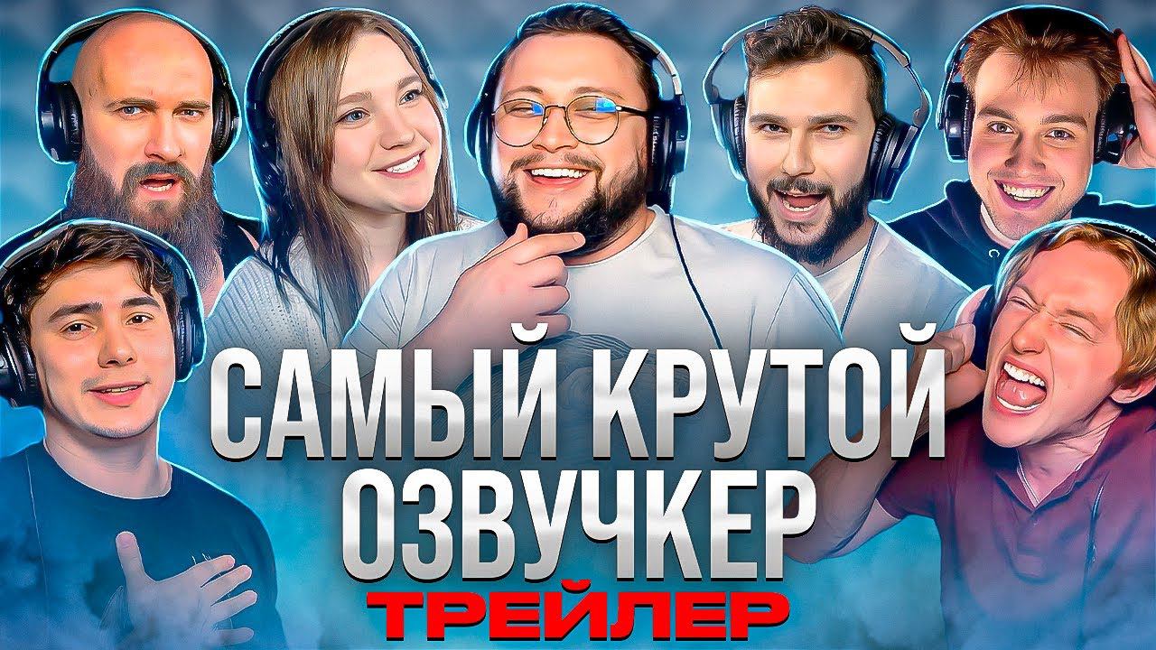 Самый Крутой Озвучкер (трейлер шоу) смотреть онлайн