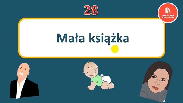 САМОучитель польского языка 27 урок Род польских слов, которые заканчиваются на согласный смотреть онлайн