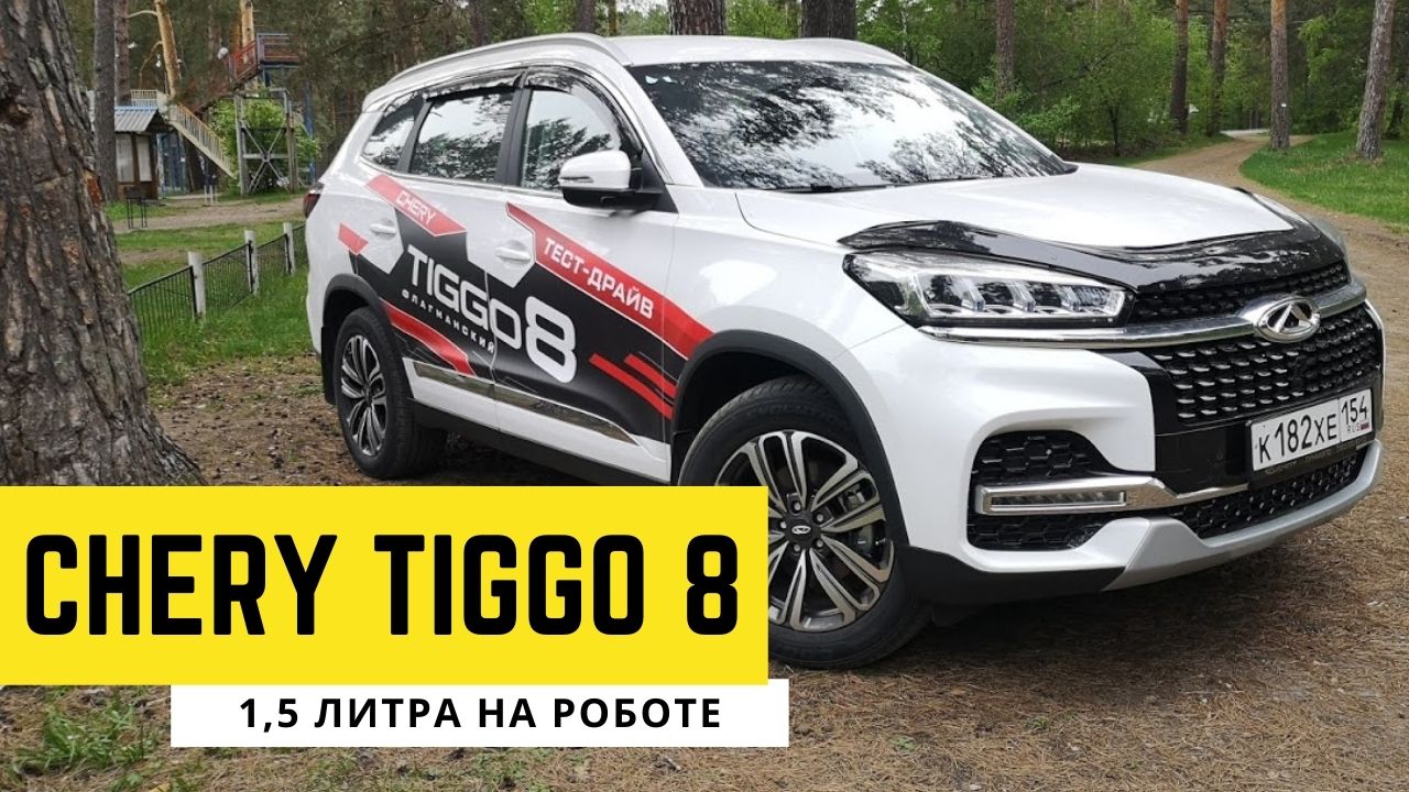Чери Тигго 8 | Chery Tiggo 8 | 1,5 литра с турбиной и роботизированной коробкой, мое мнение смотреть онлайн