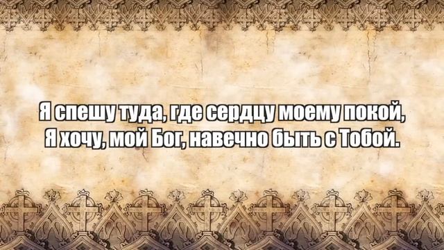 Алла Чепикова Я спешу туда, где Ты | Песни о Церкви+ фонограмма под видео смотреть онлайн