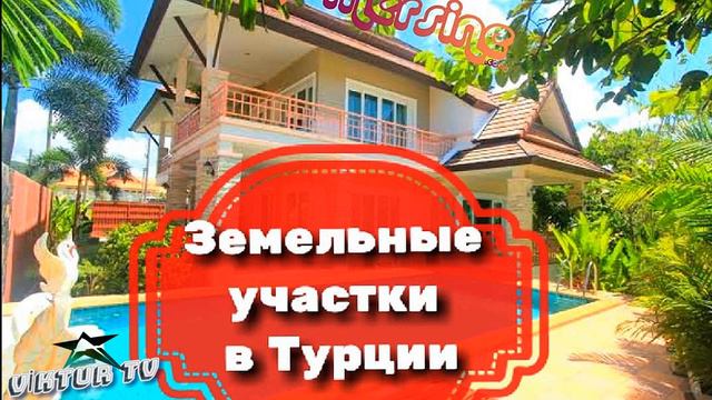 ПРИОБРЕТЕНИЕ ЗЕМЕЛЬНОГО УЧАСТКА В ТУРЦИИ смотреть онлайн