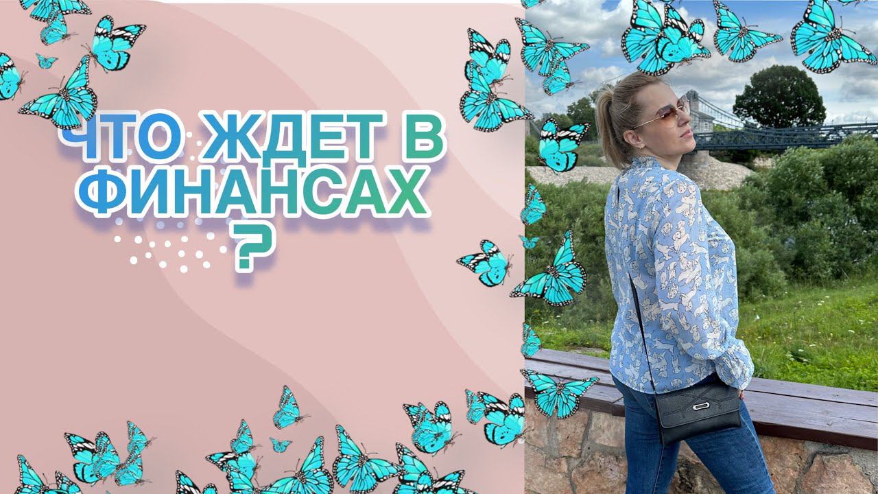 ЧТО ОЖИДАЕТ ВАС В ФИНАНСАХ В БЛИЖАЙШЕЕ ВРЕМЯ?ВОТ ЭТО НОВОСТИ смотреть онлайн