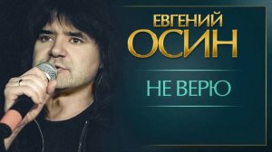минус Евгений Осин - Не Верю