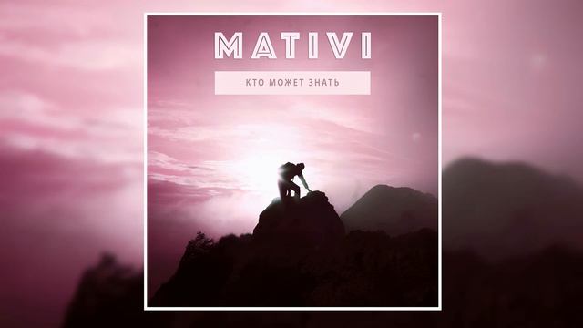 MATIVI - Кто может знать смотреть онлайн